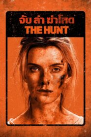 ดูหนังออนไลน์ฟรี The Hunt จับ ล่า ฆ่าโหด (2020)