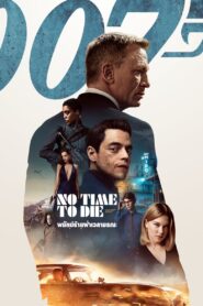 ดูหนังออนไลน์ฟรี 007 No Time to Die เจมส์ บอนด์ 007 ภาค 25 007 พยัคฆ์ร้ายฝ่าเวลามรณะ (2021)