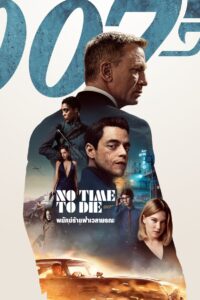 007 No Time to Die เจมส์ บอนด์ 007 ภาค 25 007 พยัคฆ์ร้ายฝ่าเวลามรณะ