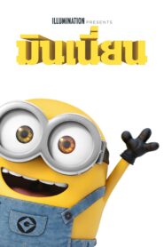 ดูหนังออนไลน์ฟรี Minions มินเนี่ยน (2015)