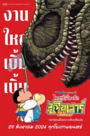 ดูหนังออนไลน์ฟรี Crayon Shin-chan the Movie Our Dinosaur Diary ชินจัง เดอะมูฟวี่ ไดอารี่เพื่อนรัก ไดโนเสาร์ของพวกเรา (2024)