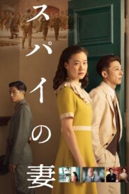 ดูหนังออนไลน์ฟรี Wife of a Spy (2020)