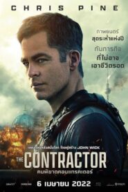 The Contractor คนพิฆาตคอนแทรคเตอร์