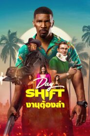 ดูหนังออนไลน์ฟรี Day shift งานต้องล่า (2022)