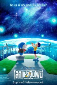 Doraemon the Movie Nobita’s Earth Symphony โดราเอมอน เดอะ มูฟวี่ โลกแห่งซิมโฟนี่ของโนบิตะ