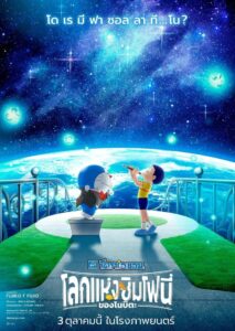 Doraemon the Movie Nobita’s Earth Symphony โดราเอมอน เดอะ มูฟวี่ โลกแห่งซิมโฟนี่ของโนบิตะ