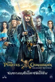 Pirates of the Caribbean 5 Dead Men Tell No Tales ไพเร็ท ออฟ เดอะ คาริบเบี้ยน 5 สงครามแค้นโจรสลัดไร้ชีพ