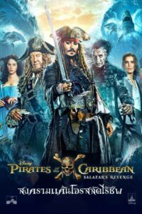 Pirates of the Caribbean 5 Dead Men Tell No Tales ไพเร็ท ออฟ เดอะ คาริบเบี้ยน 5 สงครามแค้นโจรสลัดไร้ชีพ