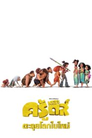 ดูหนังออนไลน์ฟรี The Croods A New Age เดอะ ครู้ดส์ ตะลุยโลกใบใหม่ (2020)