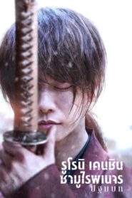 Rurouni Kenshin The Beginning รูโรนิ เคนชิน ซามูไรพเนจร ปฐมบท