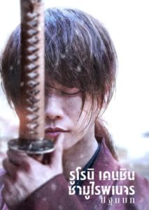 Rurouni Kenshin The Beginning รูโรนิ เคนชิน ซามูไรพเนจร ปฐมบท