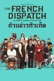 ดูหนังออนไลน์ฟรี The French Dispatch ก๊วนข่าวหัวเห็ด (2021)