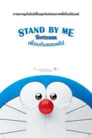 Stand by Me Doraemon โดราเอมอน เพื่อนกันตลอดไป