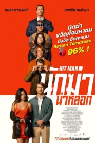 Hit Man นักฆ่าน่าหลอก