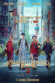 ดูหนังออนไลน์ฟรี Detective Chinatown 3 แก๊งม่วนป่วนโตเกียว (2021)