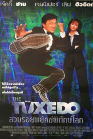 The Tuxedo สวมรอยพยัคฆ์พิทักษ์โลก