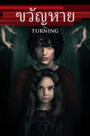 ดูหนังออนไลน์ฟรี The Turning ขวัญหาย (2020)