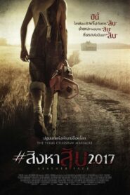 Leatherface สิงหาสับ 2017