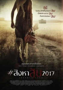 Leatherface สิงหาสับ 2017