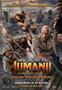 Jumanji The Next Level เกมดูดโลก ตะลุยด่านมหัศจรรย์