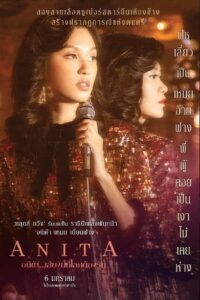 Anita อนิต้า…เสียงนี้ที่โลกต้องรัก