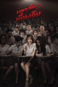 ดูหนังออนไลน์ฟรี Midnight University มหาลัยเที่ยงคืน (2016)