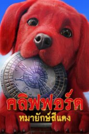 Clifford the Big Red Dog คลิฟฟอร์ด หมายักษ์สีแดง