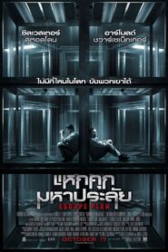 Escape Plan แหกคุกมหาประลัย