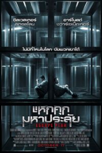 Escape Plan แหกคุกมหาประลัย