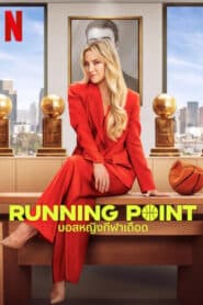 ดูหนังออนไลน์ฟรี Running Point บอสหญิงกีฬาเดือด (2025)