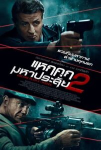 Escape Plan 2 Hades แหกคุกมหาประลัย 2