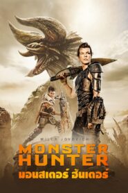 ดูหนังออนไลน์ฟรี Monster Hunter มอนสเตอร์ ฮันเตอร์ (2020)