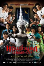 ดูหนังออนไลน์ฟรี หอแต๋วแตกแหกกระเจิง Oh My Ghost 2 (2009)