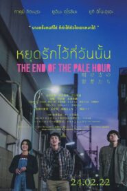 ดูหนังออนไลน์ฟรี The End Of The Pale Hour หยุดรักไว้ที่วันนั้น (2021)