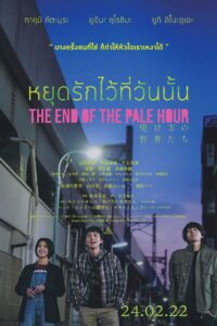 The End Of The Pale Hour หยุดรักไว้ที่วันนั้น