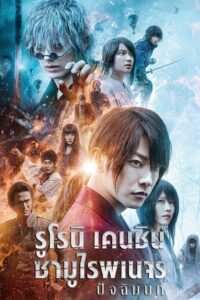 Rurouni Kenshin The Final รูโรนิ เคนชิน ซามูไรพเนจร ปัจฉิมบท