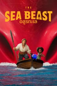 ดูหนังออนไลน์ฟรี The Sea Beast อสูรทะเล (2022)