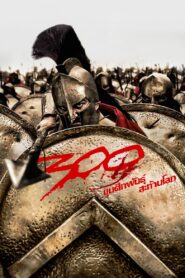 ดูหนังออนไลน์ฟรี 300 ขุนศึกพันธุ์สะท้านโลก (2007)