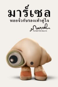 Marcel the Shell with Shoes On มาร์เซล หอยจิ๋วกับรองเท้าคู่ใจ