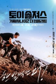 ดูหนังออนไลน์ฟรี Toy Soldiers Fake Men 2 The Complete (2021)