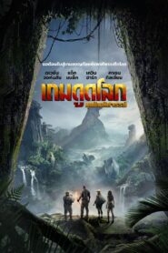 Jumanji Welcome to the Jungle เกมดูดโลก บุกป่ามหัศจรรย์