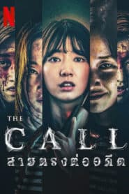 The Call สายตรงต่ออดีต