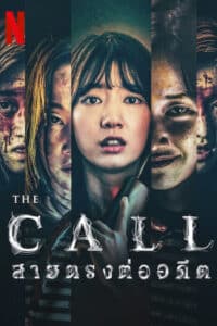 The Call สายตรงต่ออดีต