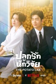 ดูหนังออนไลน์ฟรี The Potato Lab ปลูกรักนักวิจัย (2025)